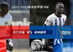 柏林赫塔重回胜利轨道，球队士气高涨的简单介绍