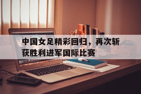 中国女足于28日晚回国