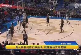 nba灰熊加时险胜勇士 莫兰特30+7 nba灰熊加时险胜勇士 莫兰特30+7