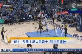 灰熊主场大胜！杰-莫兰总得分突破百分性命的简单介绍