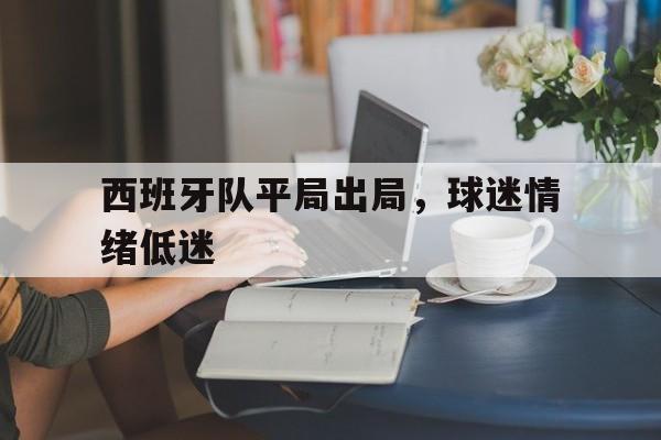 西班牙队的近况 西班牙队的近况