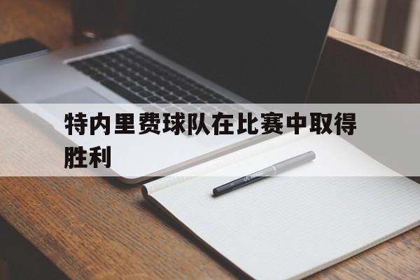 特内里费球队在比赛中取得胜利的简单介绍